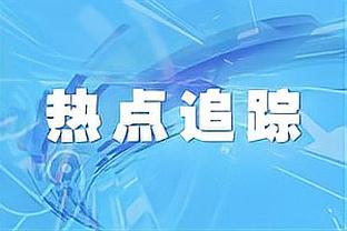 沃格尔：若三个球星像今天这样无私 那我们有机会成为特别的球队